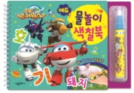 출동 슈퍼윙스 에듀 물놀이 색칠북